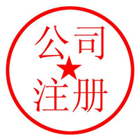 公司注冊